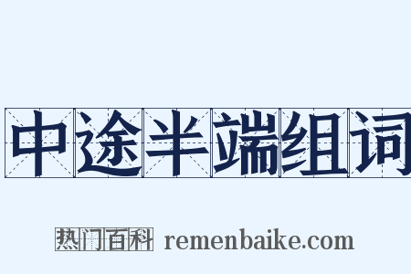 中途半端组词是什么意思的图片